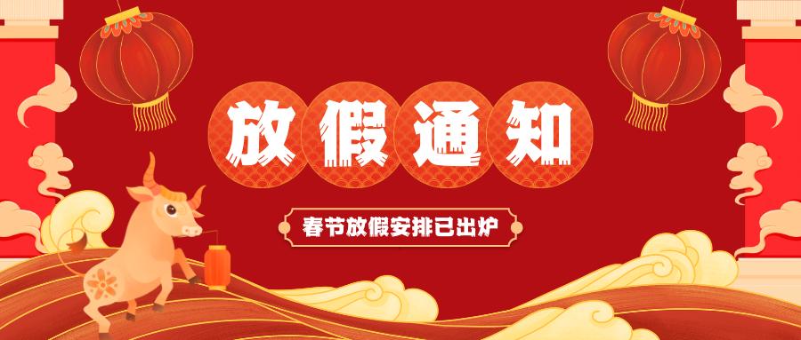 米兰体育官网入口中国有限公司春节放假通知