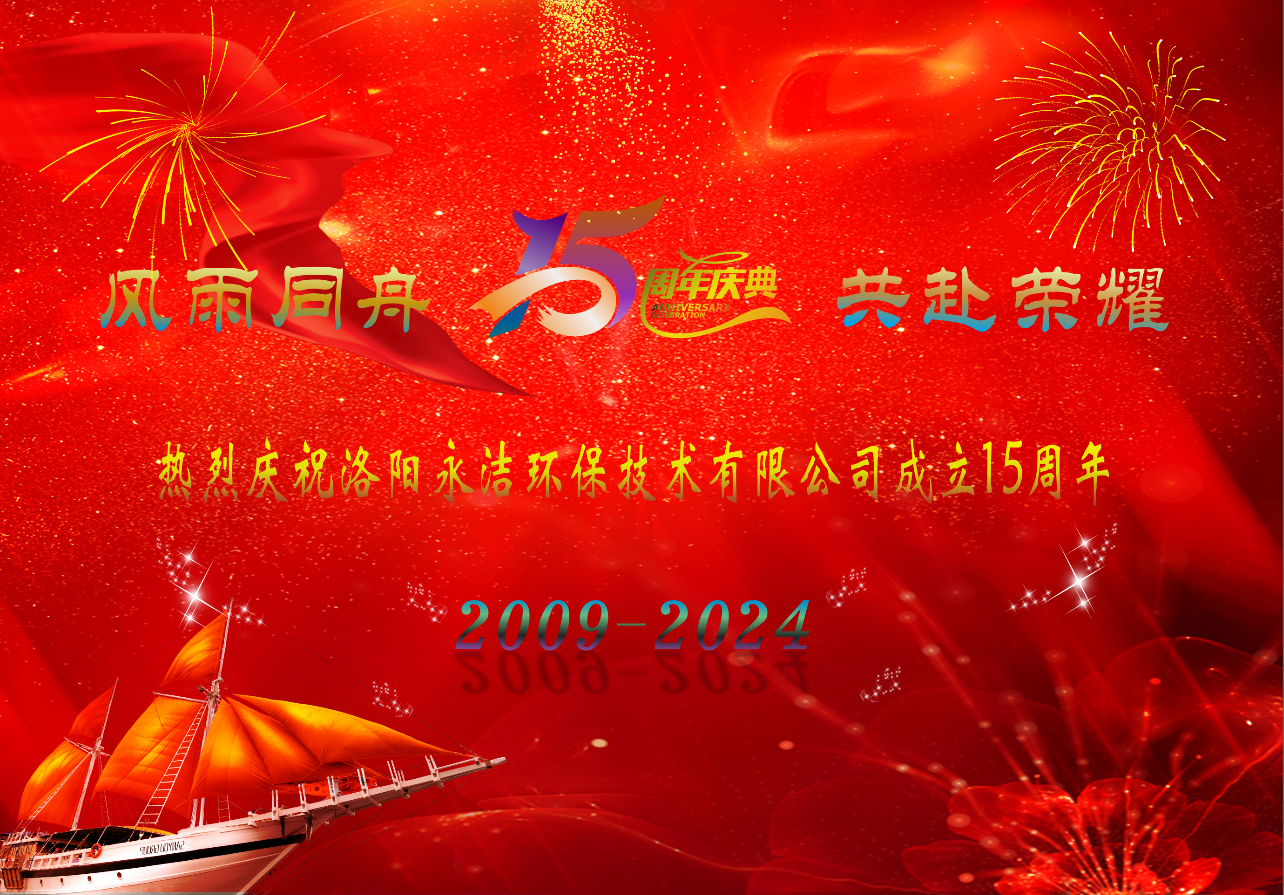 热烈庆祝米兰体育官网入口中国有限公司成立十五周年